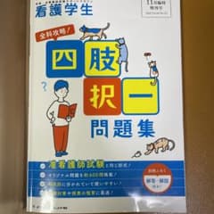 看護学生　四肢択一問題集　おそばさん専用のサムネイル