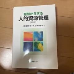 経験から学ぶ人的資源管理のサムネイル
