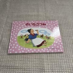 のいちごつみ さとうわきこ 絵本のサムネイル