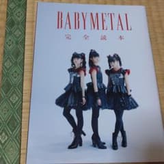 BABYMETAL完全読本のサムネイル