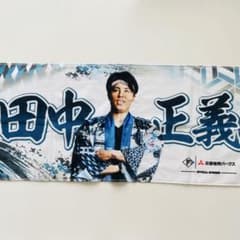 北海道日本ハムファイターズ 田中正義 タオル 超夏祭り 2026 オマケ