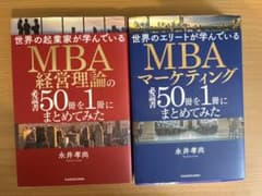 世界のエリートが学んでいるMBAマーケティング必読書50冊を1冊にまとめてみたのサムネイル