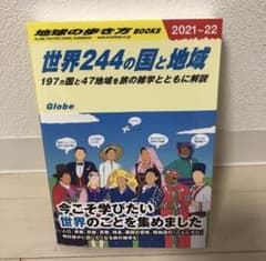 世界244の国と地域 197カ国と47地域を旅の雑学とともに解説のサムネイル