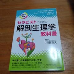 セラピストのための解剖生理学の教科書のサムネイル