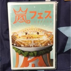 嵐 DVDのサムネイル