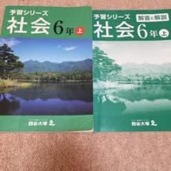 四谷大塚 予習シリーズ 社会6年上のサムネイル