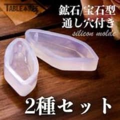 2種 宝石 鉱石 通し穴付き シリコンモールド S-004のサムネイル