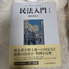リーガルベイシス 民法入門 第4版のサムネイル