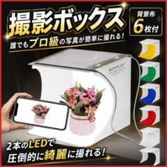 LEDライト付き 撮影ボックス 折りたたみ式 簡易スタジオ 6色背景セット