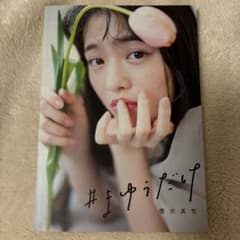 #まゆうだけ 横田真悠スタイルブックのサムネイル