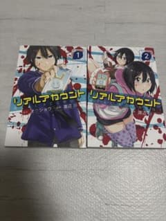リアルアカウント 1巻 2巻 セット 講談社 漫画 コミックのサムネイル
