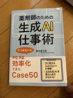 薬剤師のための生成AI仕事術のサムネイル