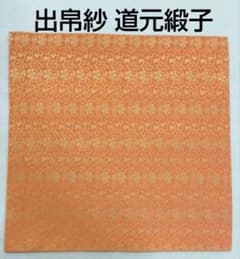 茶道具 出帛紗 道元緞子 緞子 正絹 表千家 新品 名物裂 西陣織 茶道具 出帛紗 道元緞子 緞子 正絹 表千家 新品 名物裂 西陣織 - メルカリ