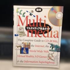 図解マルチメディア完全ガイド　　　　　#画文堂0321