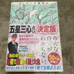 ゲッターズ飯田の「五星三心占い」 決定版のサムネイル