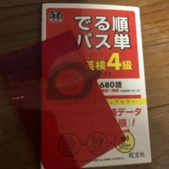 でる順パス単英検4級 文部科学省後援のサムネイル