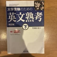 大学受験のための英文熟考 下 改訂版のサムネイル