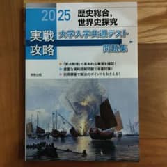 2025 歴史総合、世界史探究　大学入学共通テスト問題集のサムネイル
