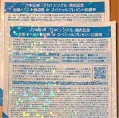 乃木坂46 全国握手券 2枚のサムネイル