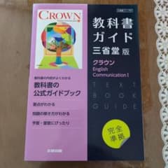 高校教科書ガイド 英語 三省堂版 クラウン E.C.Ⅱのサムネイル
