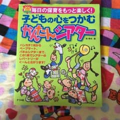子どもの心をつかむかんたんシアターのサムネイル