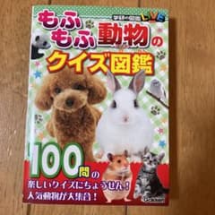 もふもふ動物のクイズ図鑑のサムネイル