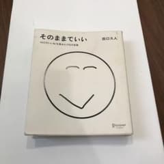 そのままでいいのサムネイル