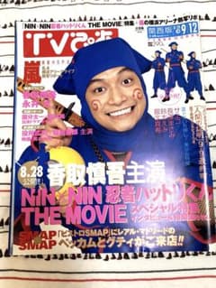 TV ぴあ 2004年 香取慎吾 一部抜けあり 永井大 松たか子 長澤まさみ