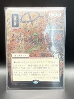mtg 四肢切断 シルバースクロールfoil - メルカリ