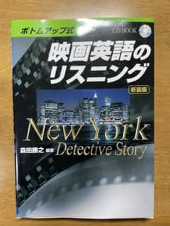 映画英語のリスニング : ボトムアップ式 : New York detecti…のサムネイル