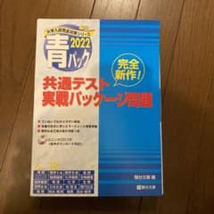 2022 共通テスト実戦パッケージ問題(青パック)のサムネイル