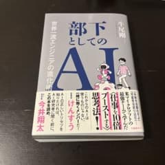 部下としてのAI 世界一流エンジニアの進化術のサムネイル