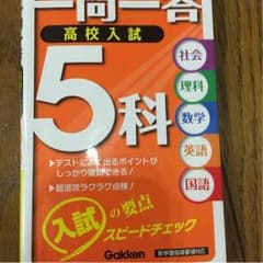 高校入試 対策 5教科 テキストのサムネイル