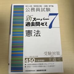 公務員試験 新スーパー過去問ゼミ7 憲法のサムネイル