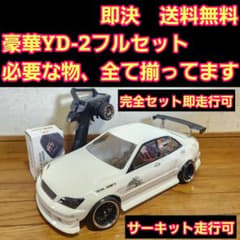 豪華 YD-2 フルセット　アルテッツァ ボディ　ラジコン　RD1.0　激安 豪華 YD-2 フルセット アルテッツァ ボディ ラジコン RD1.0 激安
