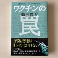 ワクチンの罠 効果がないどころか超有害! 船瀬俊介 #ウイルス #予防のサムネイル