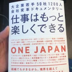 仕事はもっと楽しくできる 大企業若手50社1200人会社変革ドキュメンタリーのサムネイル