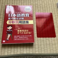 日本語教育能力検定試験 分野別用語集のサムネイル