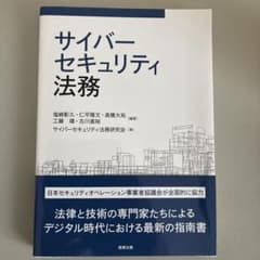 サイバーセキュリティ法務 サイバーセキュリティ研究所 商事法務のサムネイル
