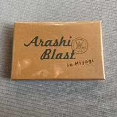 嵐　ブラスト　スプーン　グッズのサムネイル