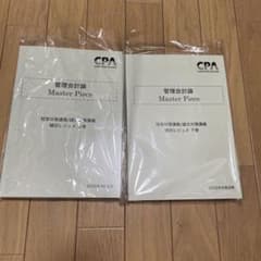 CPA会計学院 管理会計論 Master Piece 植田レジュメ　短答論文対策のサムネイル