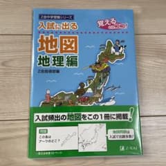 入試に出る地図 : 覚えるのはココ! 地理編のサムネイル