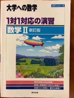 大学への数学 1対1対応の演習 数学II 新訂版のサムネイル