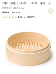 無印良品　竹材　蒸篭（せいろ）／本体　深型　大