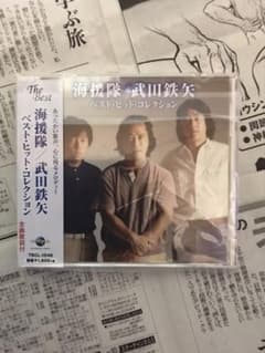 程度良いです　海援隊/武田鉄矢　ベストヒットコレクション　ベストアルバムのサムネイル