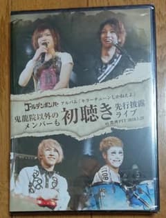 ゴールデンボンバー＊メンバー初聴き先行披露ライブのサムネイル