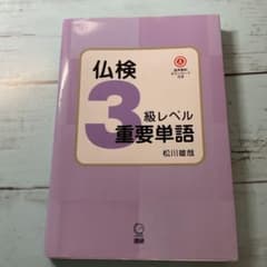 仏検 3級レベル 重要単語のサムネイル