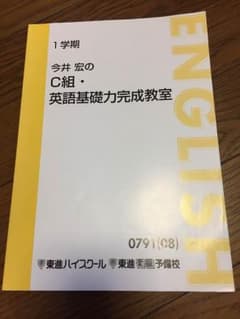 ミンクさま用東進 今井宏の英語基礎力完成教室のサムネイル