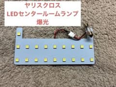 トヨタ　ヤリスクロス専用LEDセンタールームランプのサムネイル