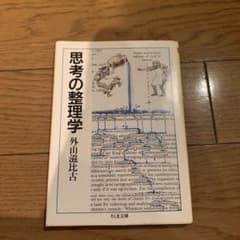 思考の整理学のサムネイル